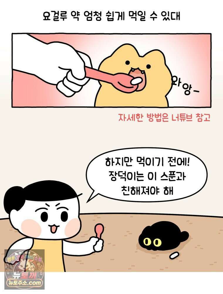 먼지 덩어리 짱덕 5． 약 먹어요 24
