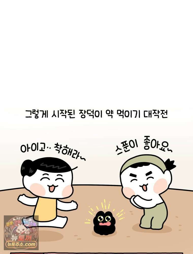 먼지 덩어리 짱덕 5． 약 먹어요 29