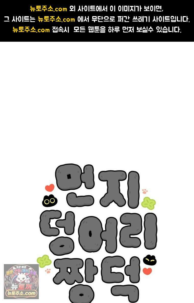 먼지 덩어리 짱덕 20． 고양이와 인간 1