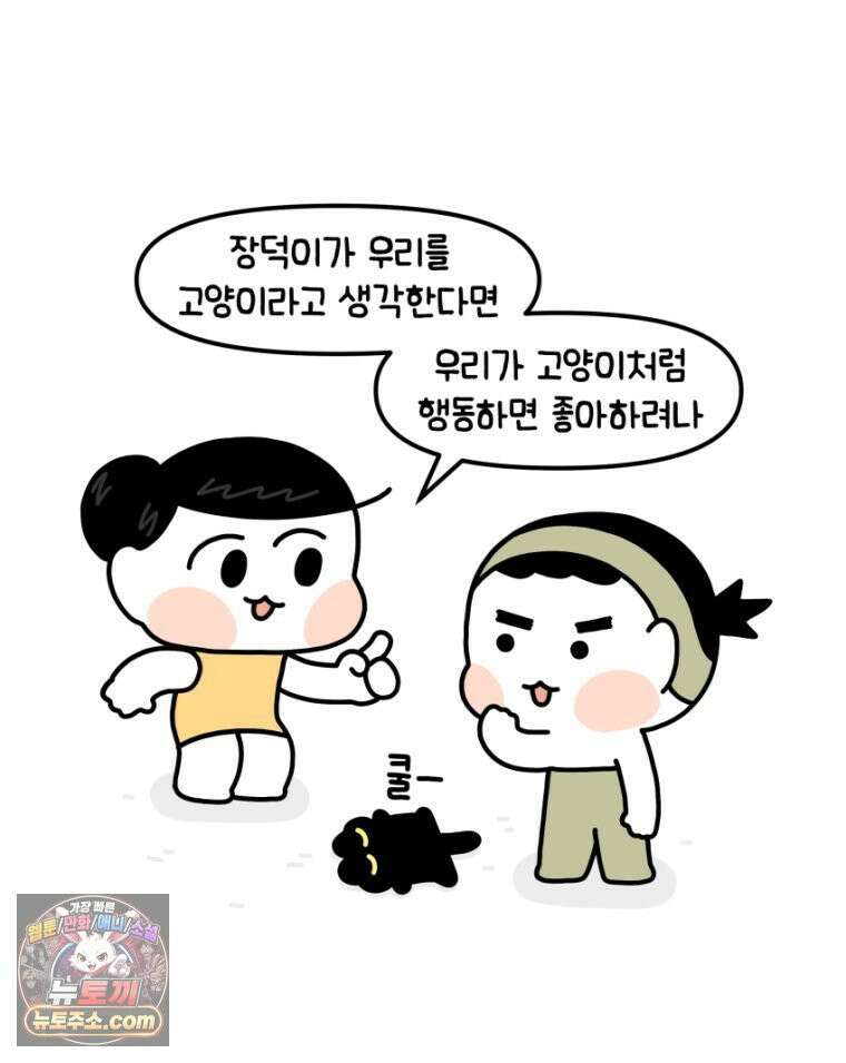 먼지 덩어리 짱덕 20． 고양이와 인간 16