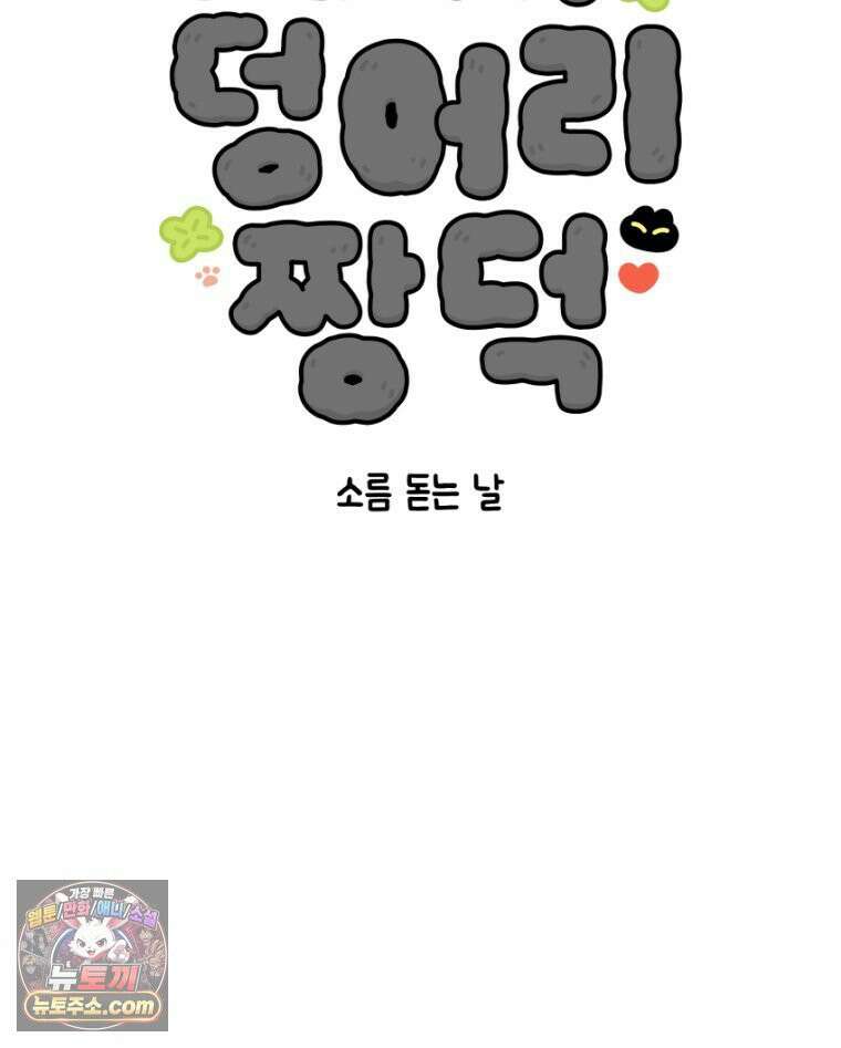 먼지 덩어리 짱덕 35． 소름 돋는 날 7