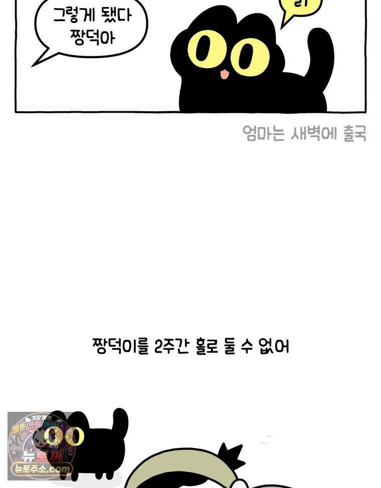 먼지 덩어리 짱덕 42． 엄마가 없어 3