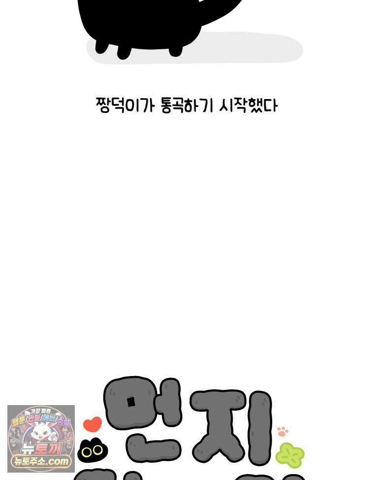 먼지 덩어리 짱덕 42． 엄마가 없어 6