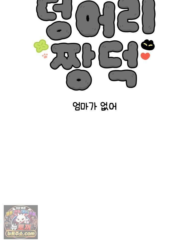 먼지 덩어리 짱덕 42． 엄마가 없어 7