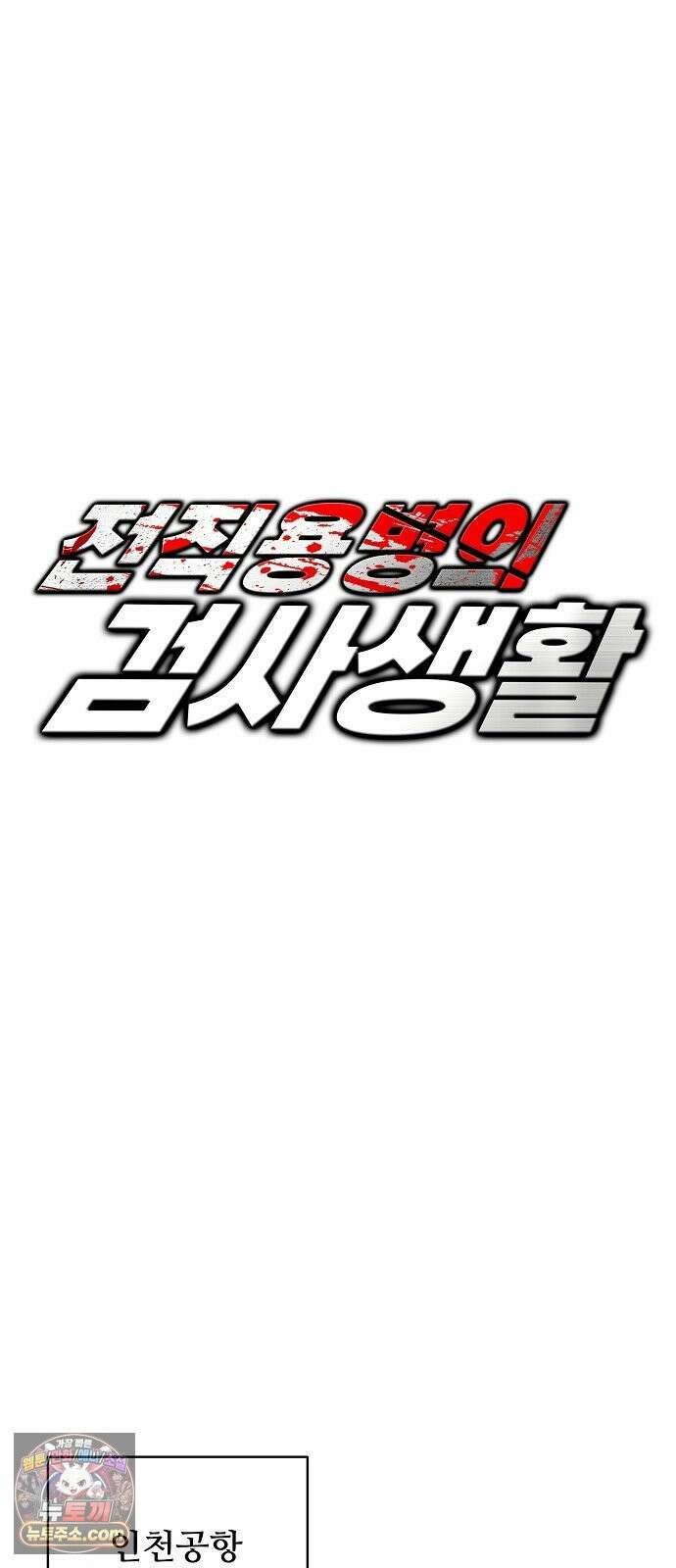 전직용병의 검사생활 49화 10