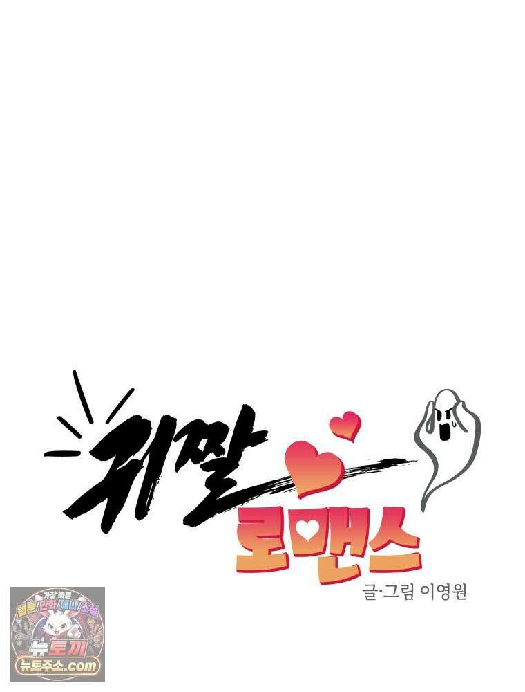 귀짤 로맨스 91화 4