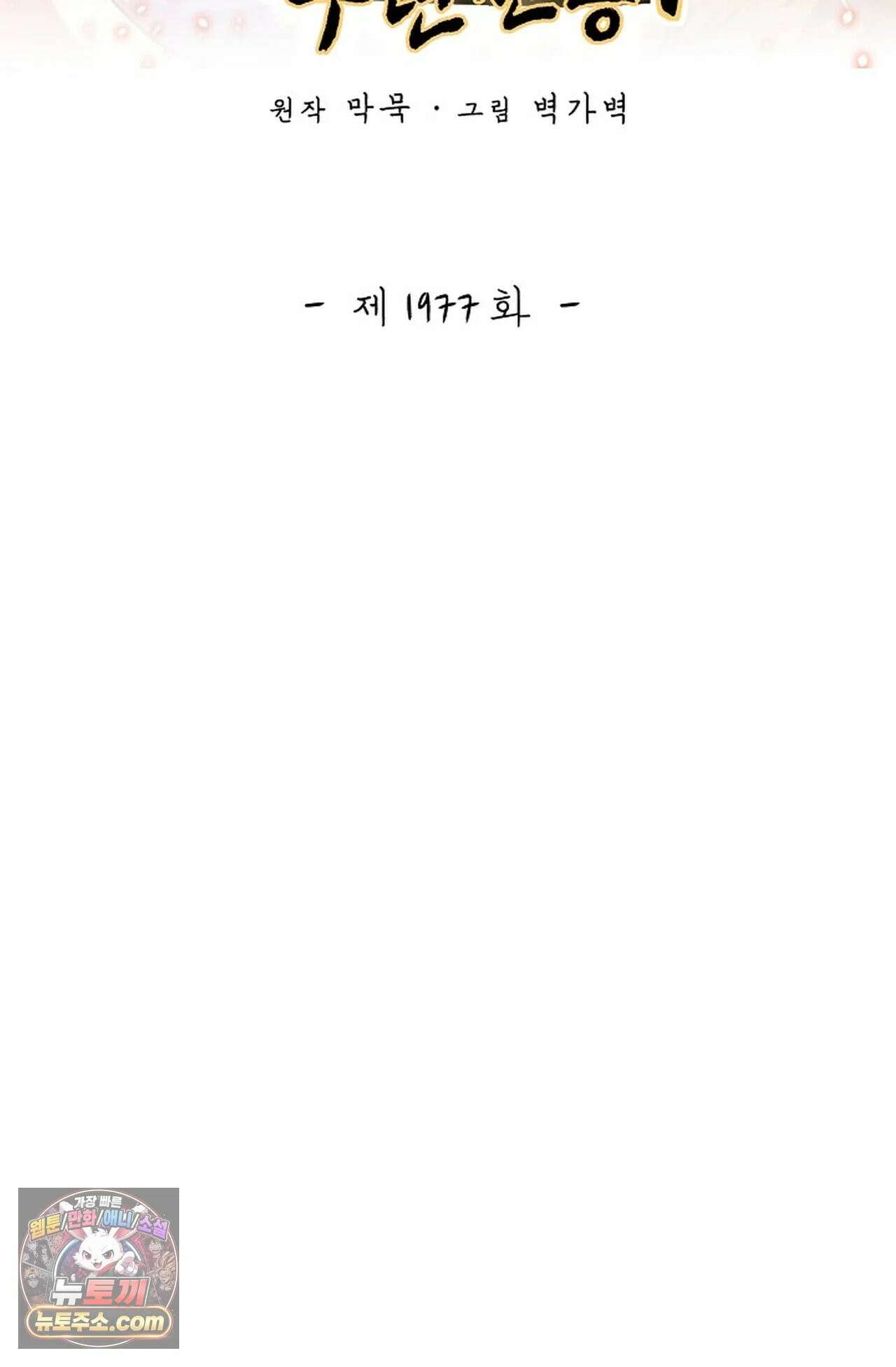 무련전봉 1977화 2