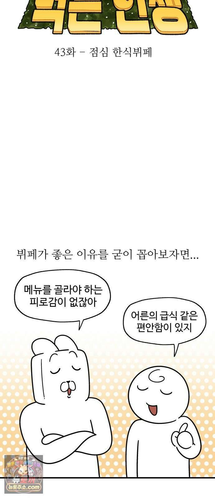먹는 인생2 43화 점심 한식뷔페 8