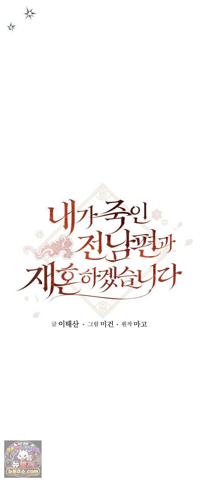 내가 죽인 전남편과 재혼하겠습니다 3화 4