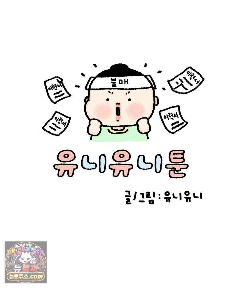 유니유니툰 1화 취준생의 일상 9