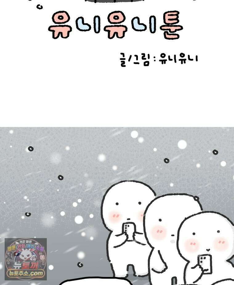 유니유니툰 11화． 새로운 시작 11