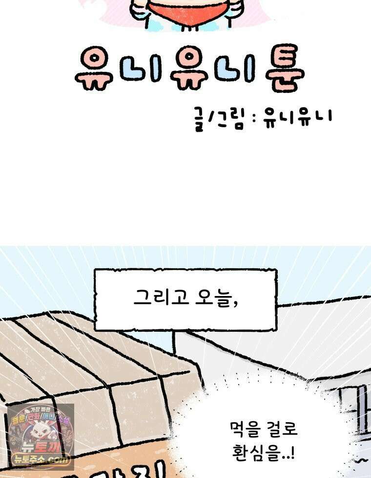 유니유니툰 21화． 내향인의 소개팅4 5
