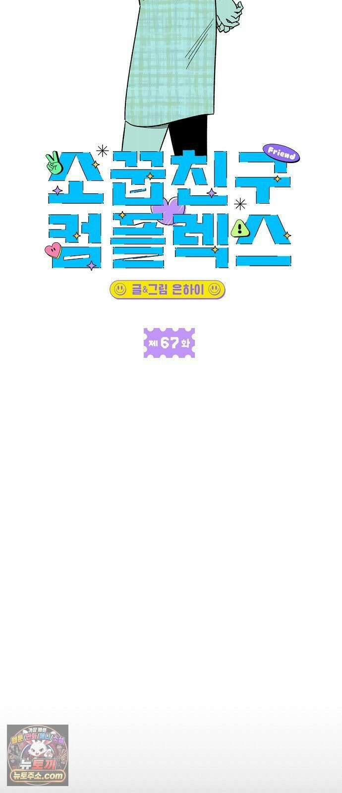 소꿉친구 컴플렉스 67화 4