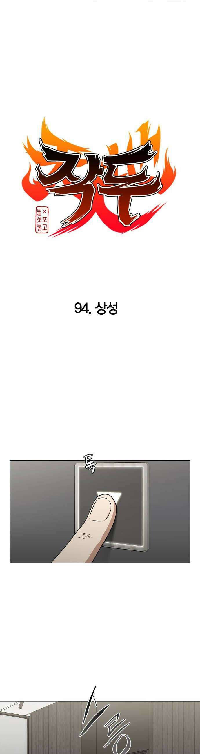 작두 95． 빛이 닿지 않는 곳 6