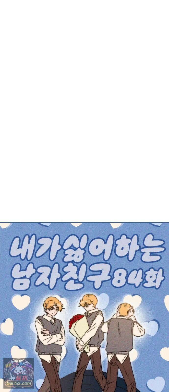 내가 싫어하는 남자친구 84화 9