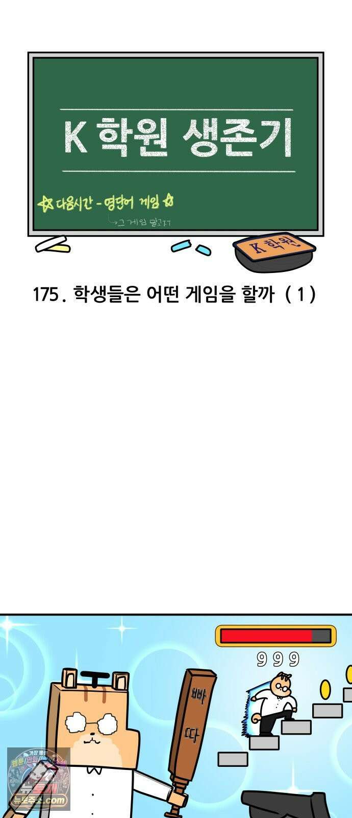 K학원 생존기 175화 - 학생들은 어떤 게임을 할까(1) 3
