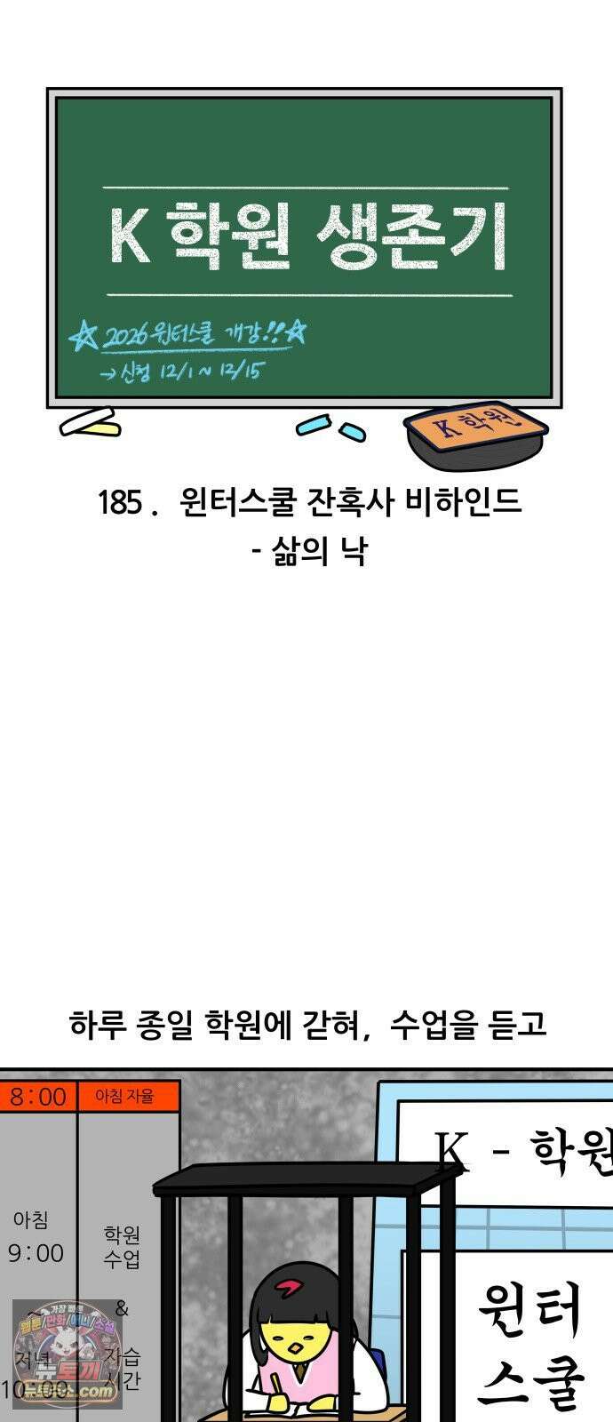 K학원 생존기 185화 - 윈터스쿨 잔혹사 비하인드 - 삶의 낙 3