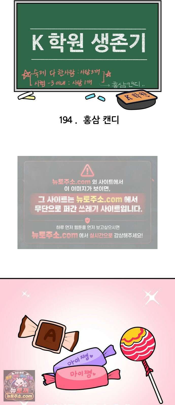 K학원 생존기 194화 - 홍삼 캔디 4