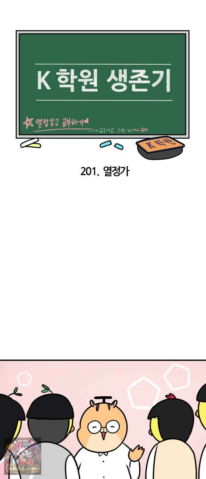K학원 생존기 201화 - 열정가 3