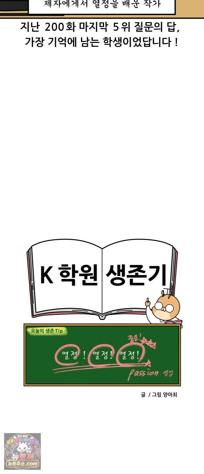 K학원 생존기 201화 - 열정가 19