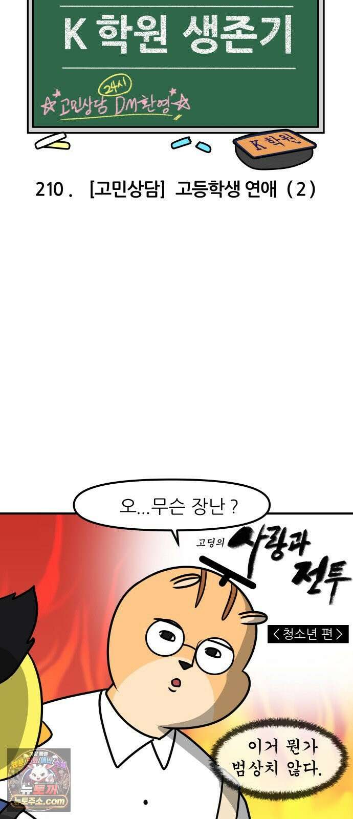 K학원 생존기 210화 - [고민상담] 고등학생 연애 (2) 4