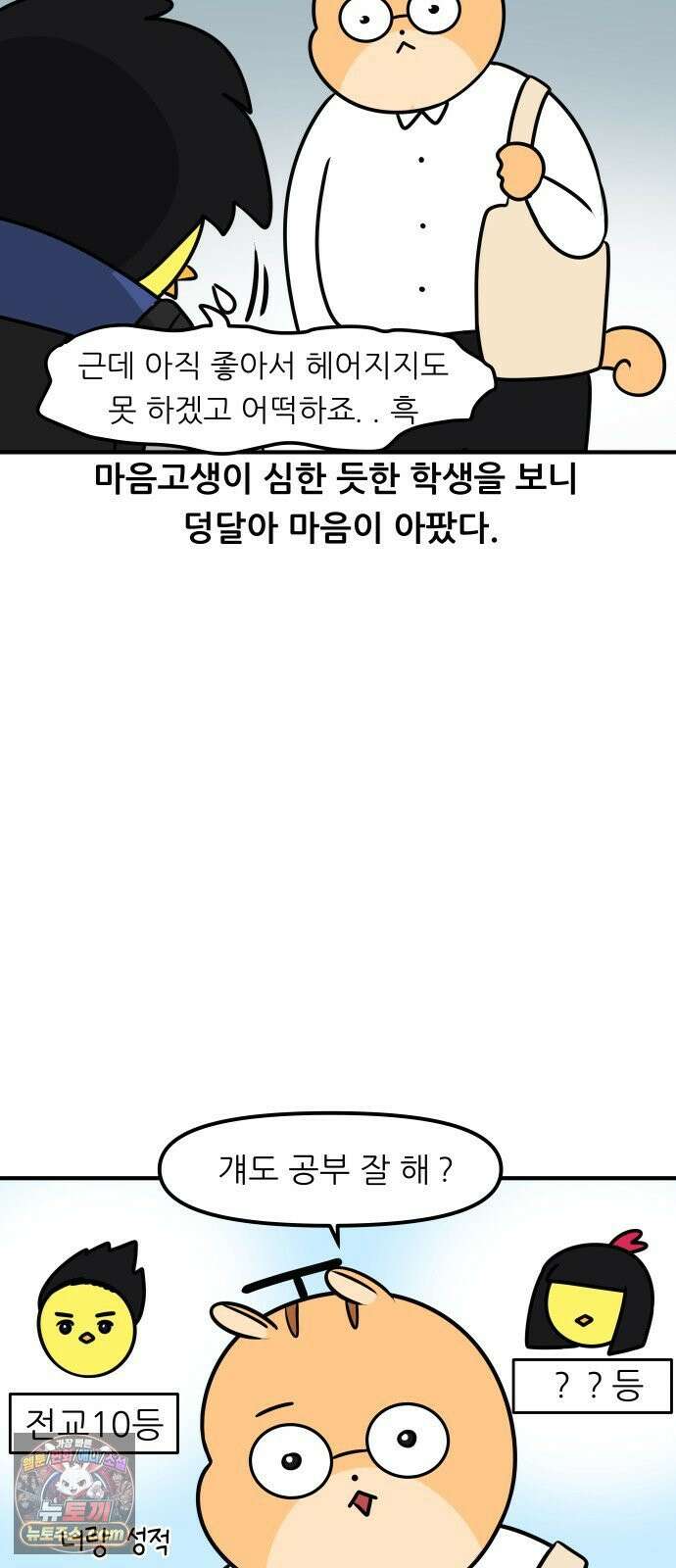K학원 생존기 210화 - [고민상담] 고등학생 연애 (2) 10