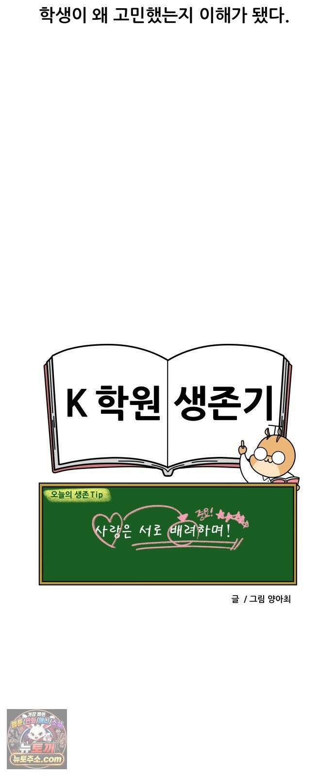K학원 생존기 210화 - [고민상담] 고등학생 연애 (2) 19