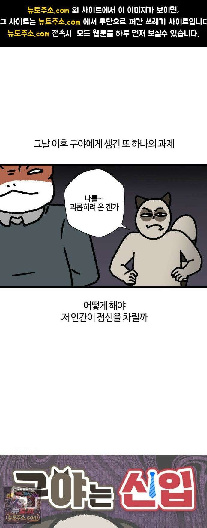 구야는 신입 143화  저 잠시 싸우고 올게요 (4) 1