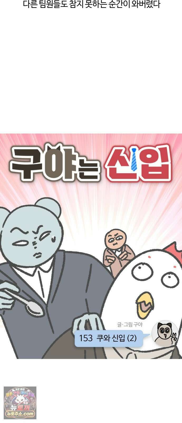 구야는 신입 153화 쿠와 신입 (2) 3