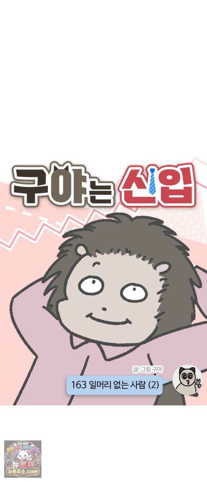 구야는 신입 163화 일머리 없는 사람 (2) 3