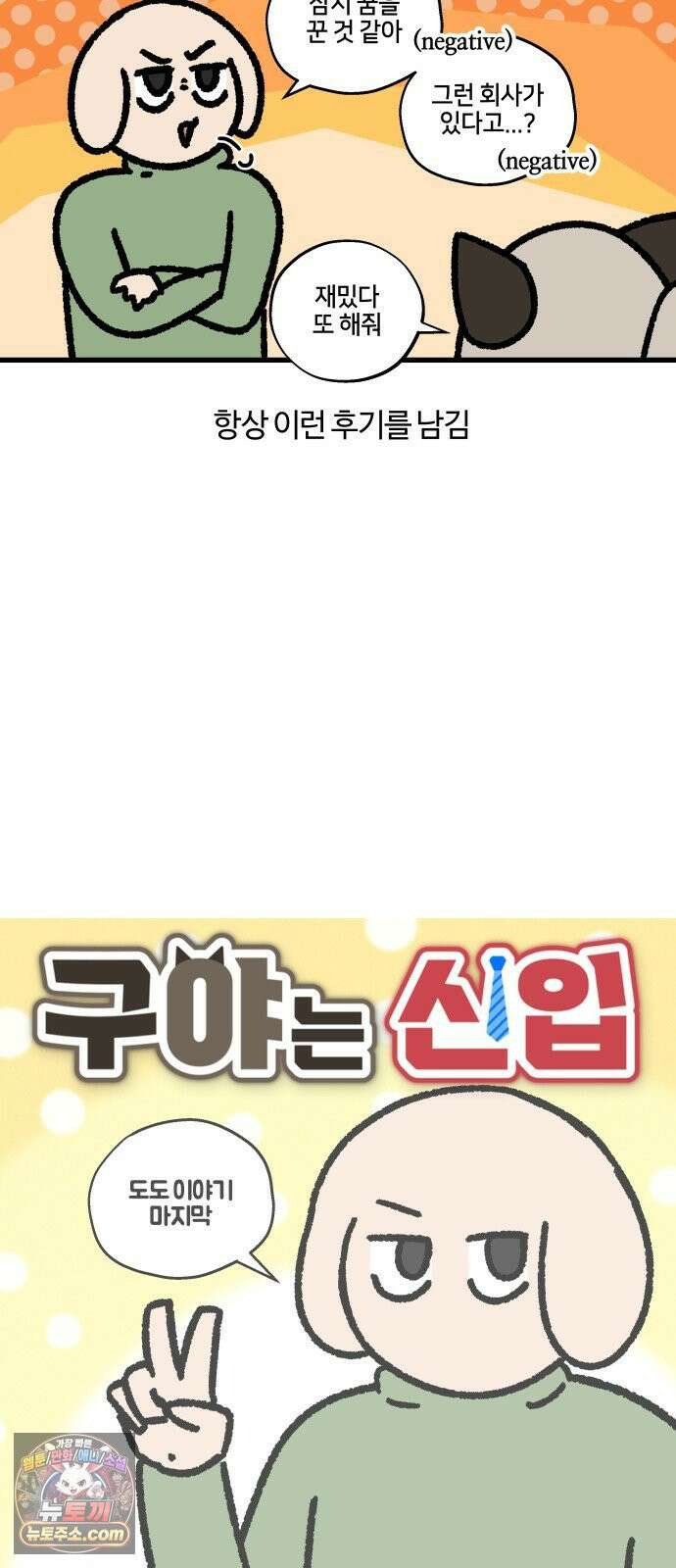 구야는 신입 173화 살다 살다 이런 회사 처음 본다 (1) 2