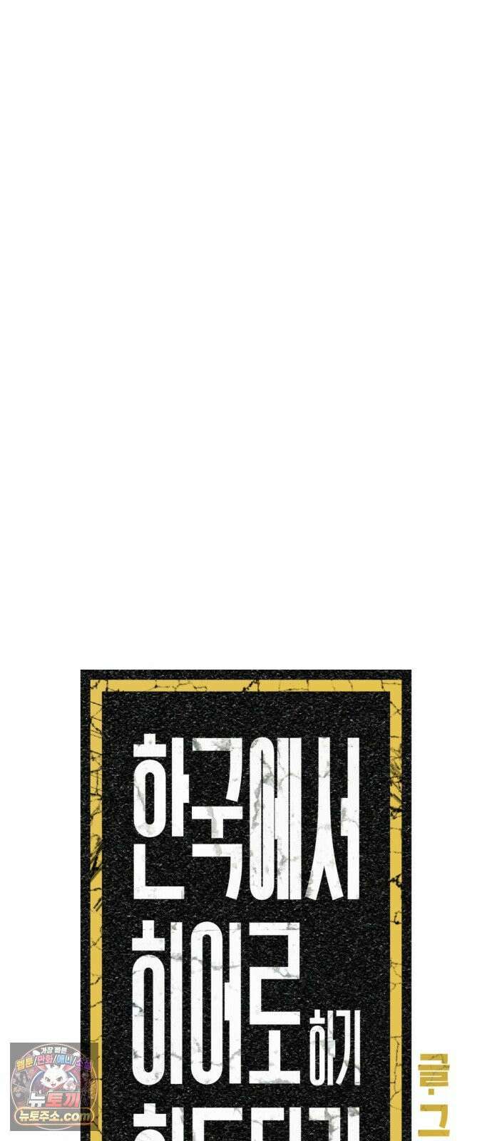 한국에서 히어로 하기 힘들더라 79화 마범태의 능력 31