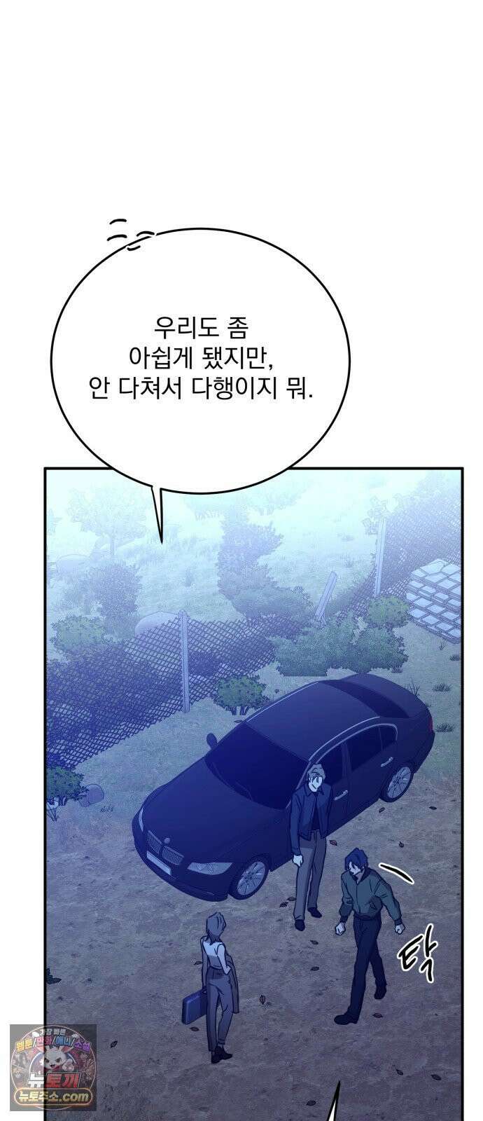 짐승같은 것들 65화 66