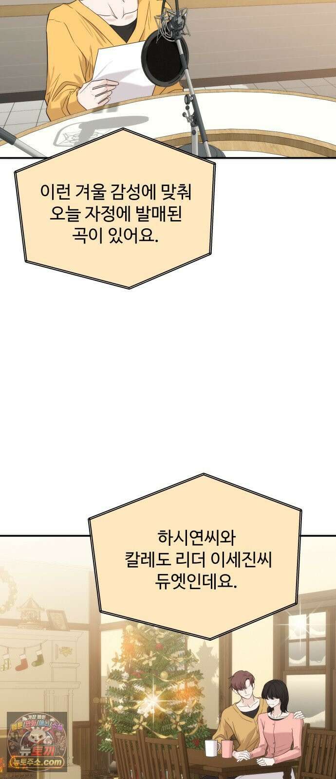 어느 날 갑자기 최애가 생겼다 59화． Christmas star 3