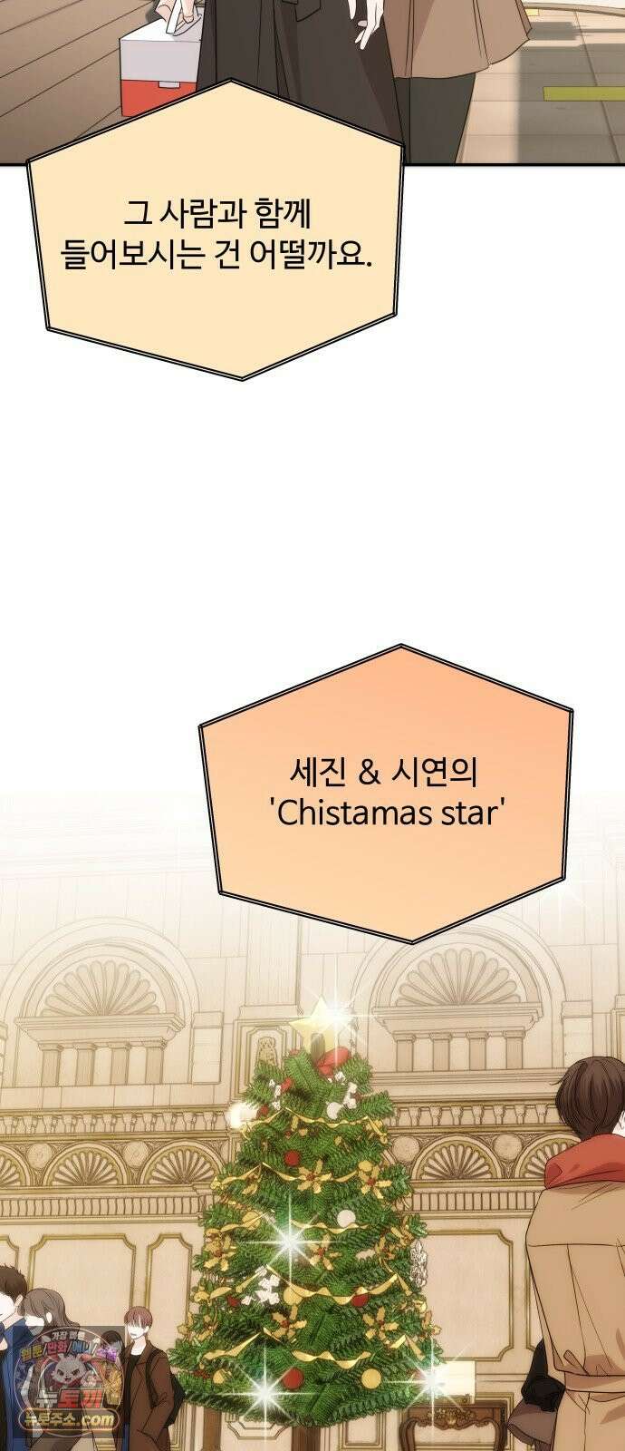 어느 날 갑자기 최애가 생겼다 59화． Christmas star 5