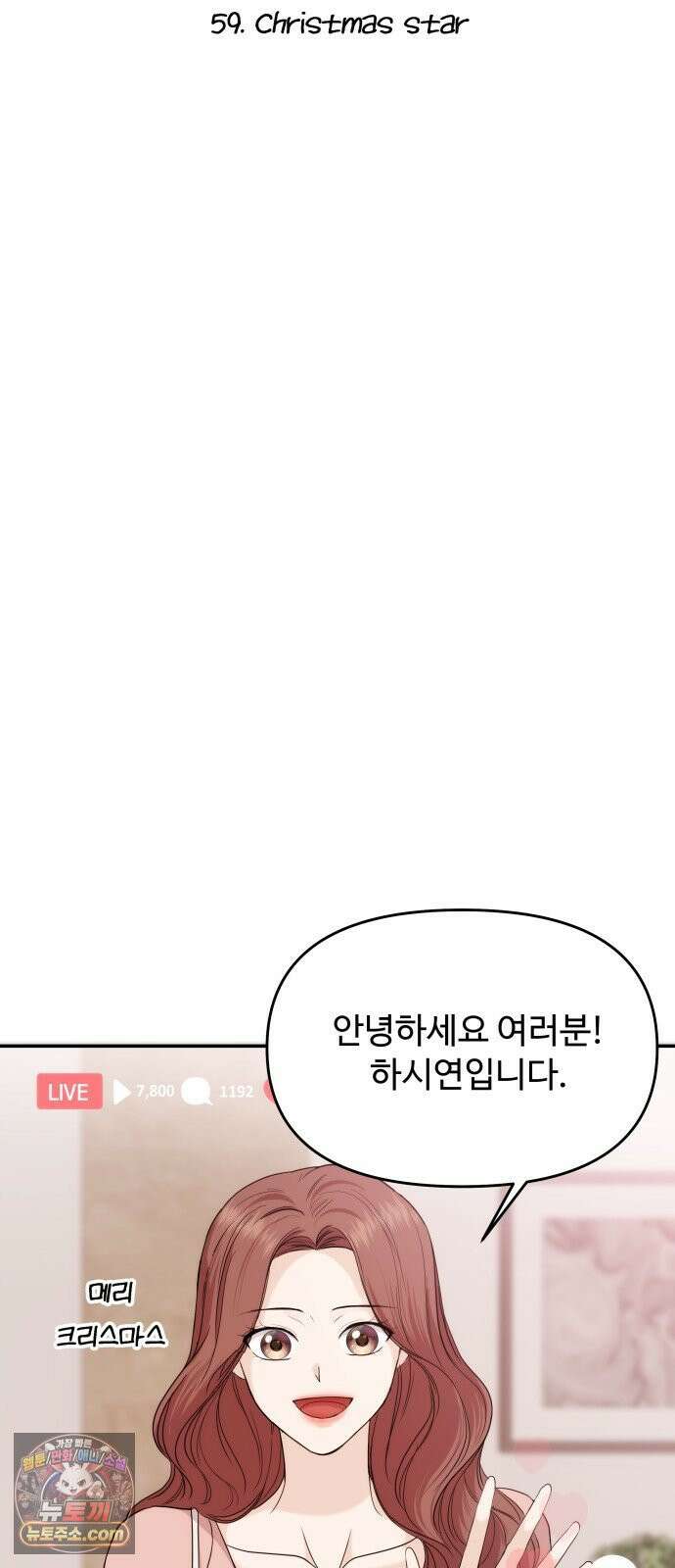 어느 날 갑자기 최애가 생겼다 59화． Christmas star 7