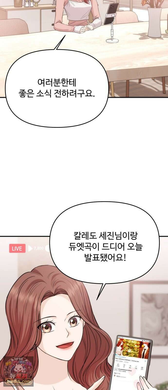 어느 날 갑자기 최애가 생겼다 59화． Christmas star 9