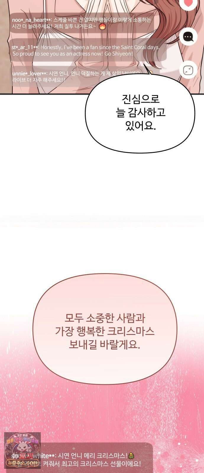 어느 날 갑자기 최애가 생겼다 59화． Christmas star 15