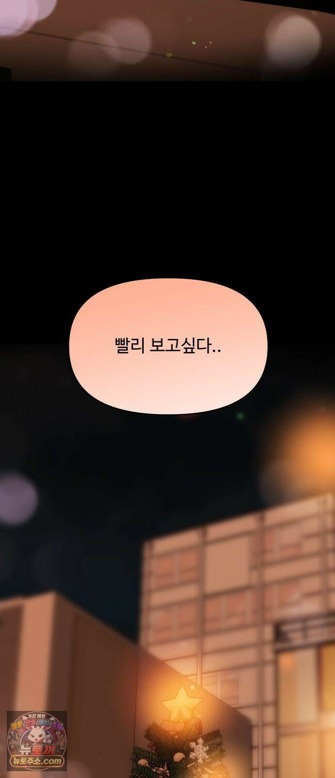 어느 날 갑자기 최애가 생겼다 59화． Christmas star 45
