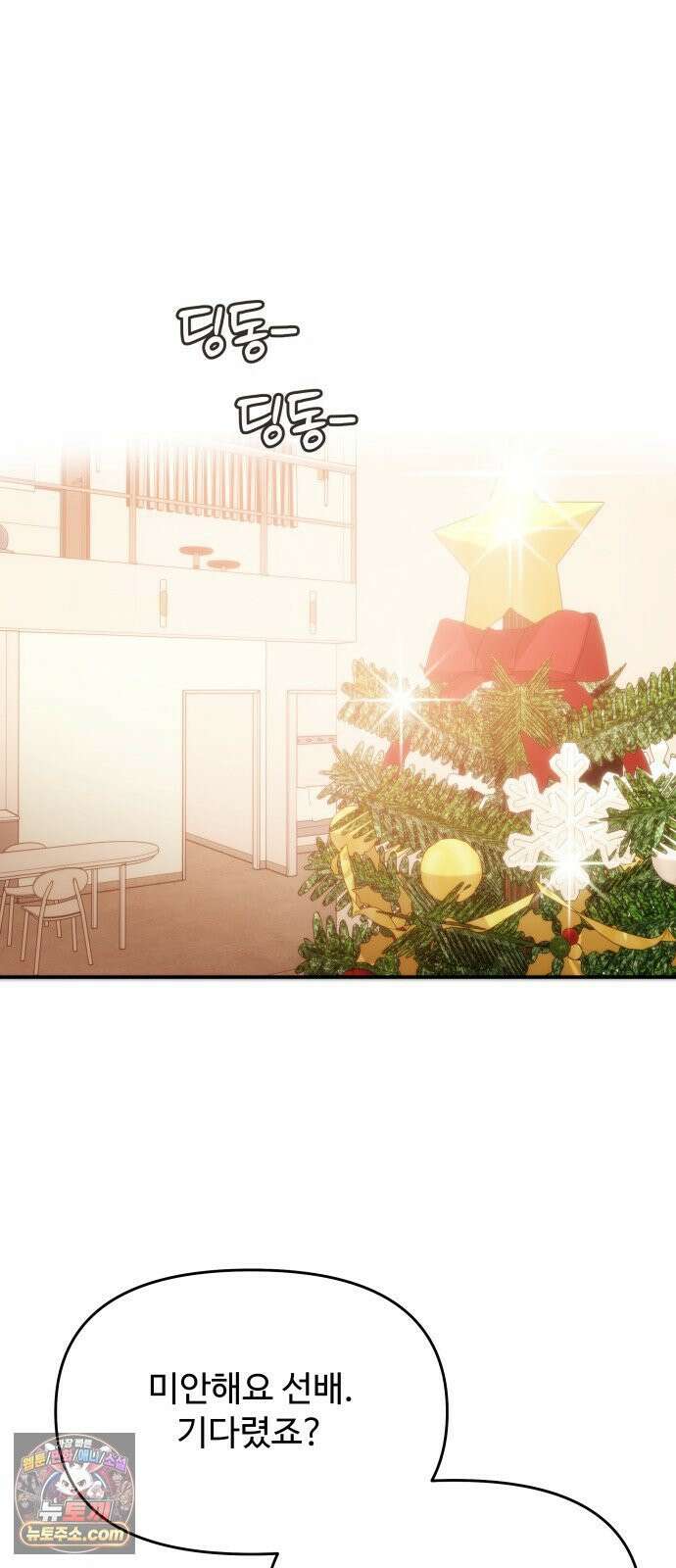 어느 날 갑자기 최애가 생겼다 59화． Christmas star 58