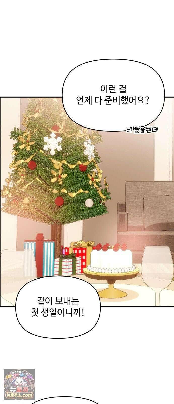 어느 날 갑자기 최애가 생겼다 59화． Christmas star 65