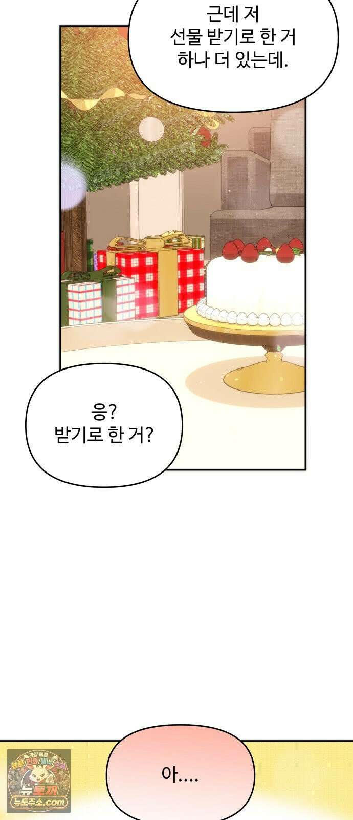 어느 날 갑자기 최애가 생겼다 59화． Christmas star 75