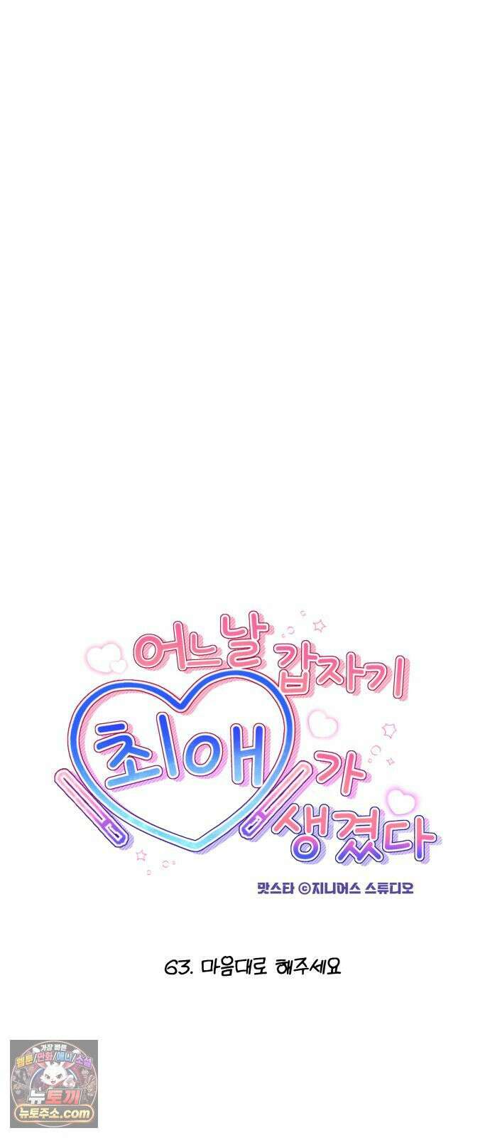 어느 날 갑자기 최애가 생겼다 63화． 마음대로 해주세요 9