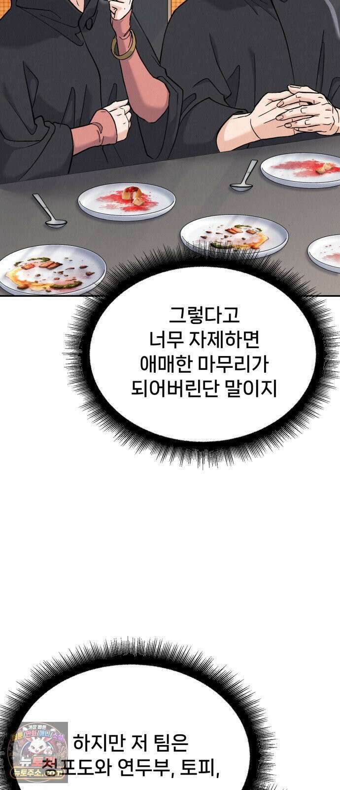신의 요리 56화 - 본선 2경기  협력 A조 매치 10 56