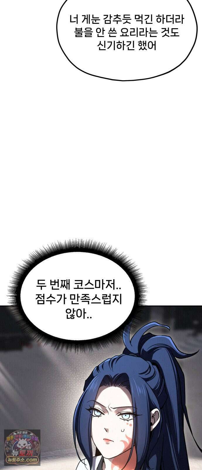 신의 요리 56화 - 본선 2경기  협력 A조 매치 10 104