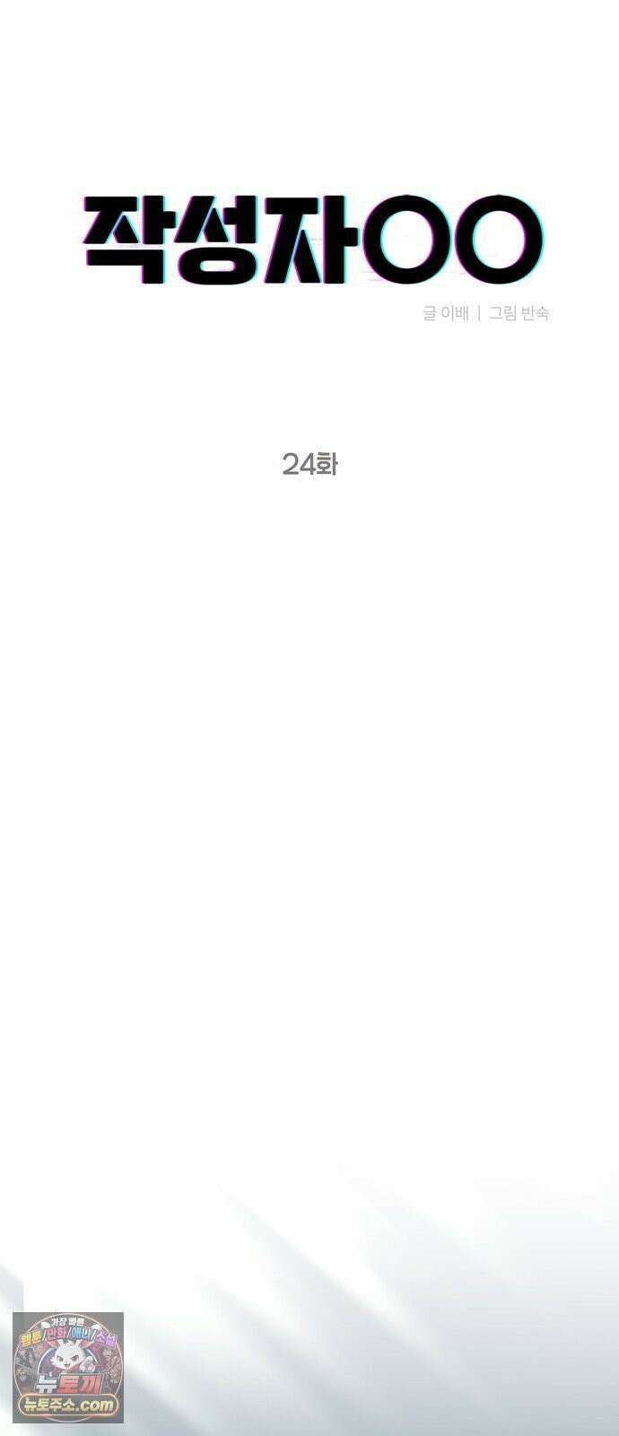 작성자OO 24화 10