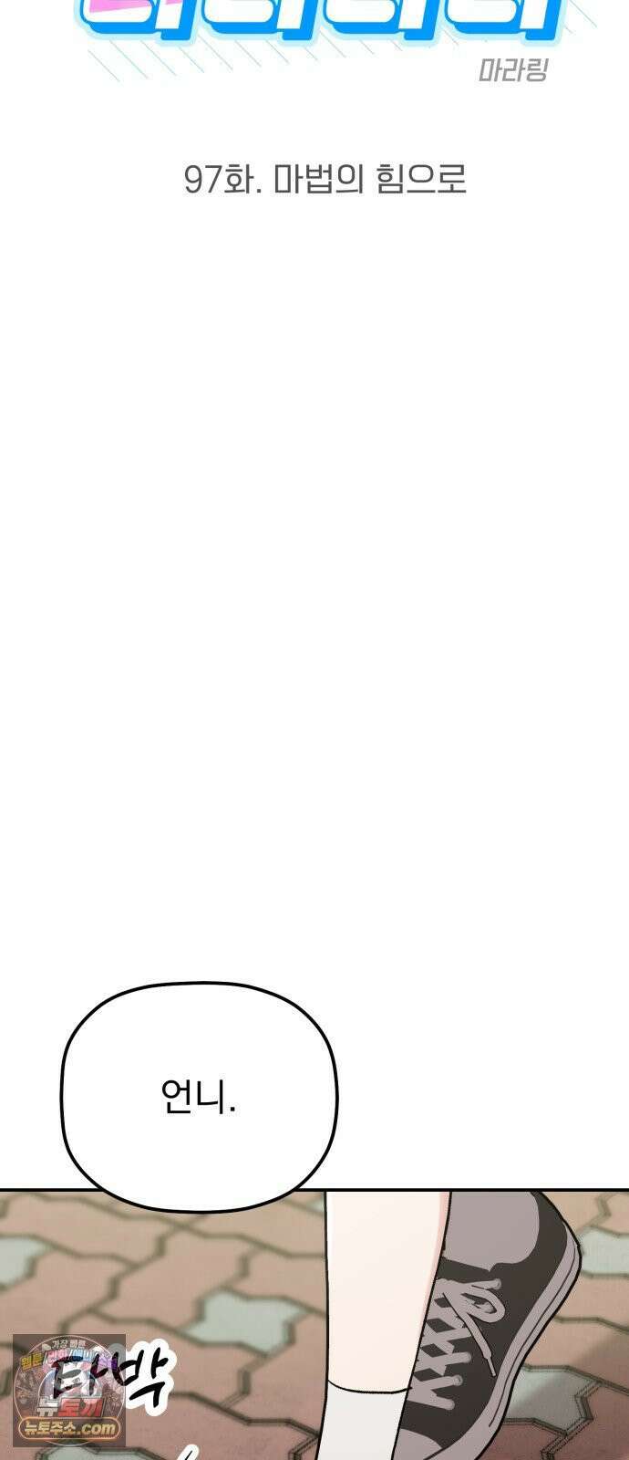 빛나는 나나나나 97화． 마법의 힘으로 12