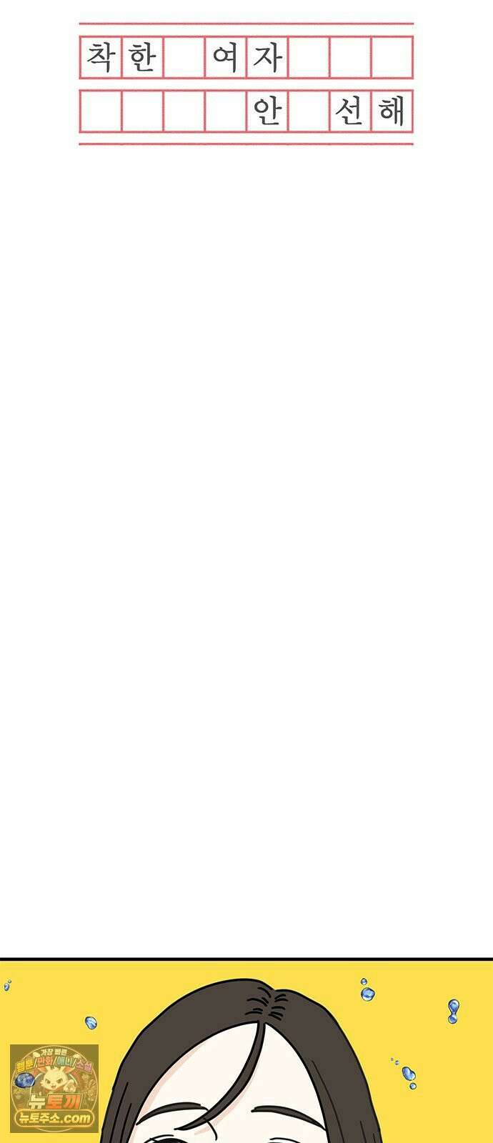 착한 여자 안선해 110화 원망과 허무함 23