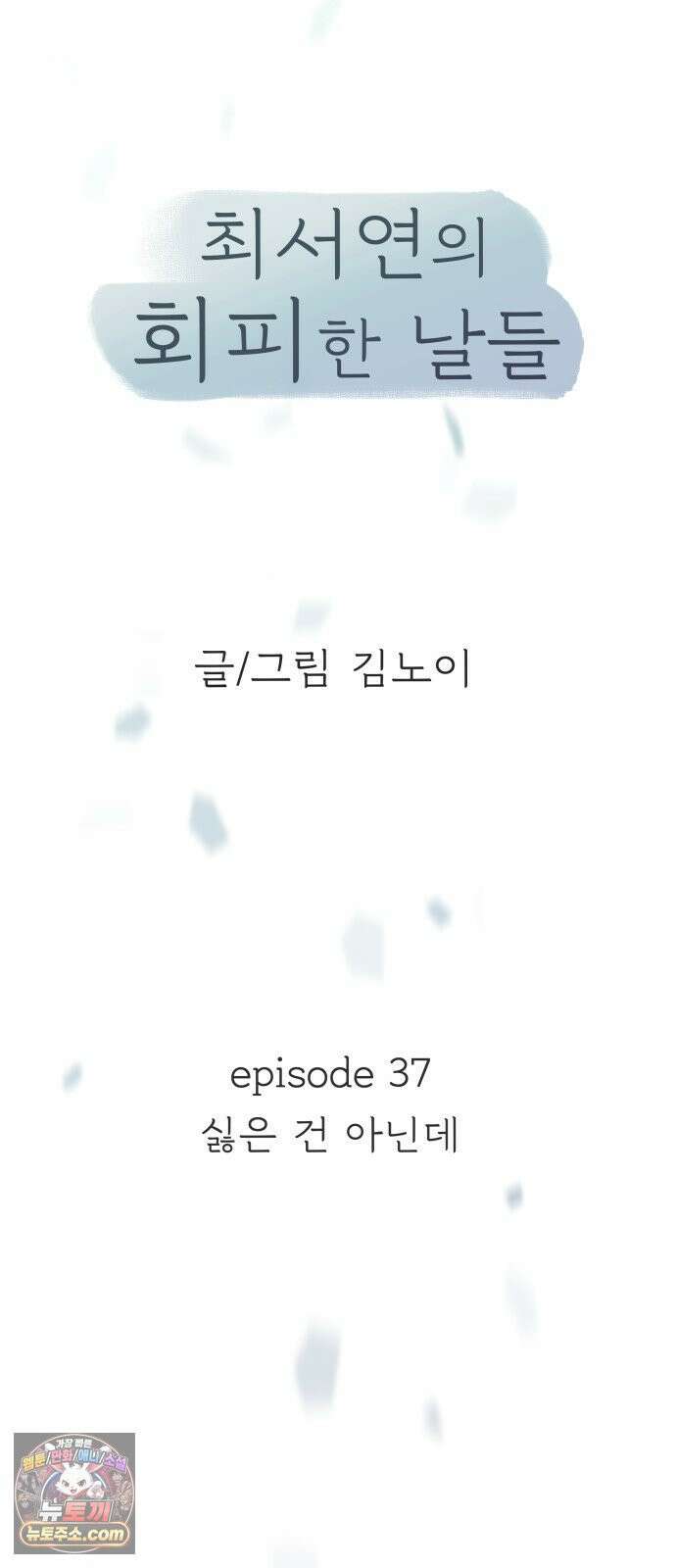 최서연의 회피한 날들 37화 : 싫은 건 아닌데 15