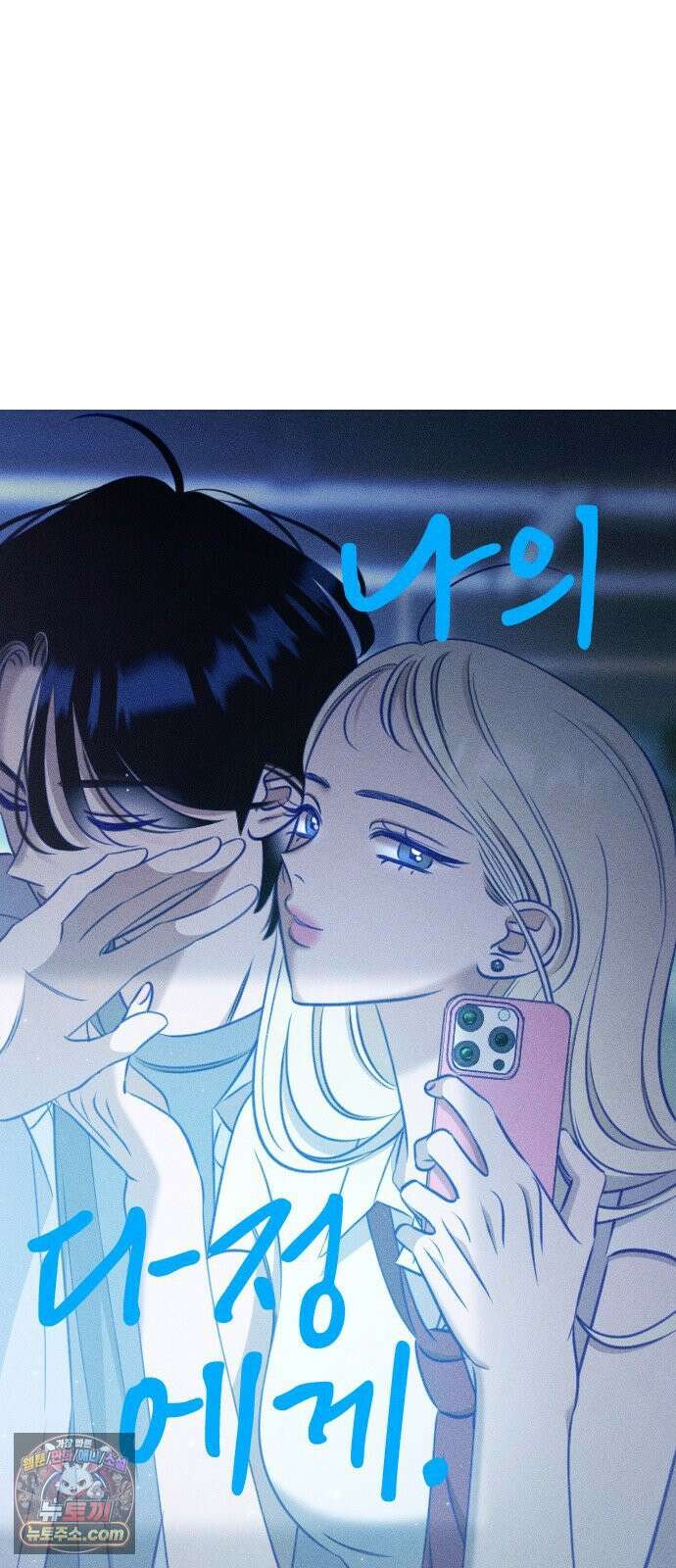 나의 다정에게 27화 15